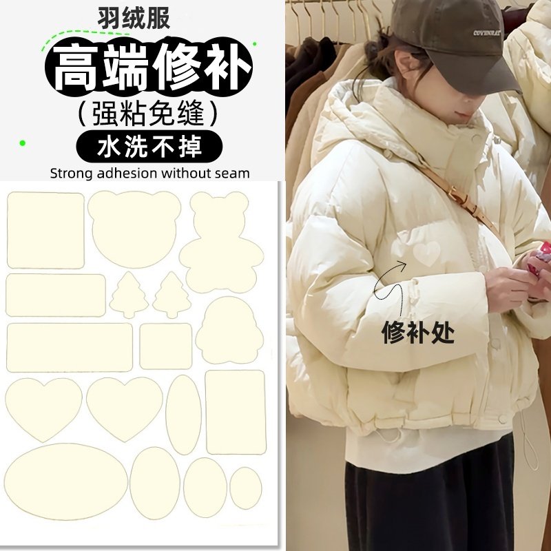 羽绒服补丁贴米白色隐形修补自粘免缝可水洗破洞衣服无痕修复布贴
