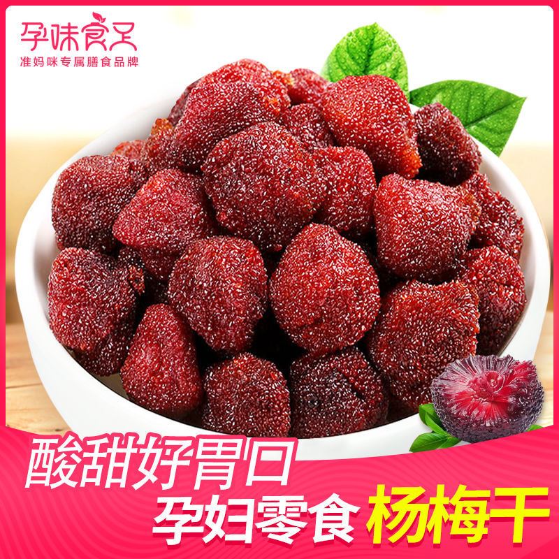 【杨梅干】新鲜酸味杨梅干孕妇孕吐营养健康零食