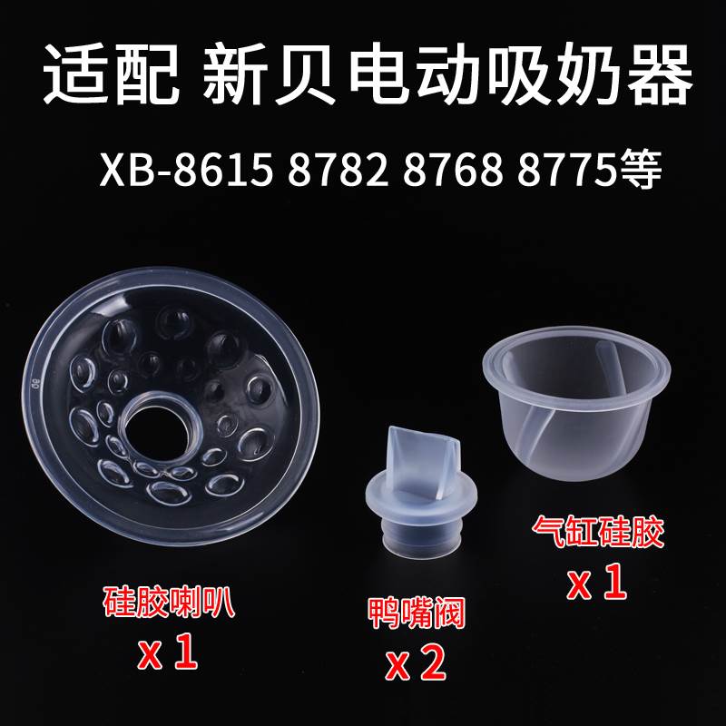 适配新贝电动吸奶器双边配件XB-8782/8768/8615/8775/8776/鸭嘴阀-封面