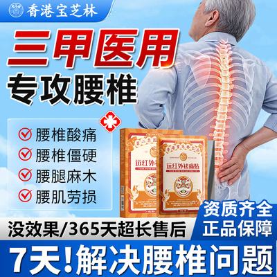 香港宝芝林祛痛贴腰椎贴远红外治疗贴腰椎间盘突出腰肌劳损疼痛YF