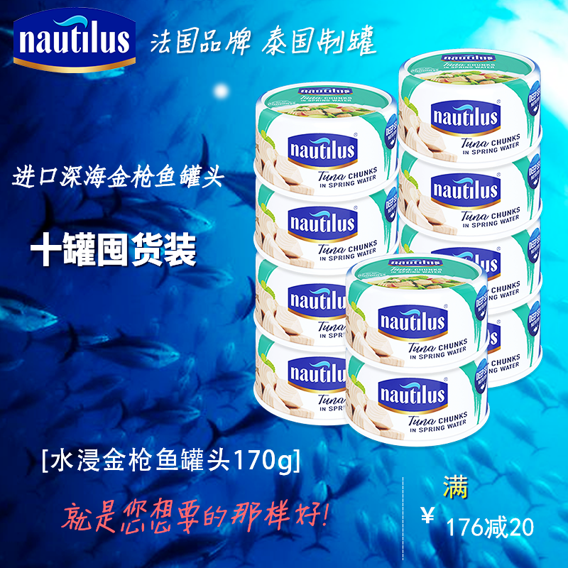 十罐囤货实惠装乐淘鲜Nautilus泰国进口金枪鱼吞拿鱼罐头水浸170g