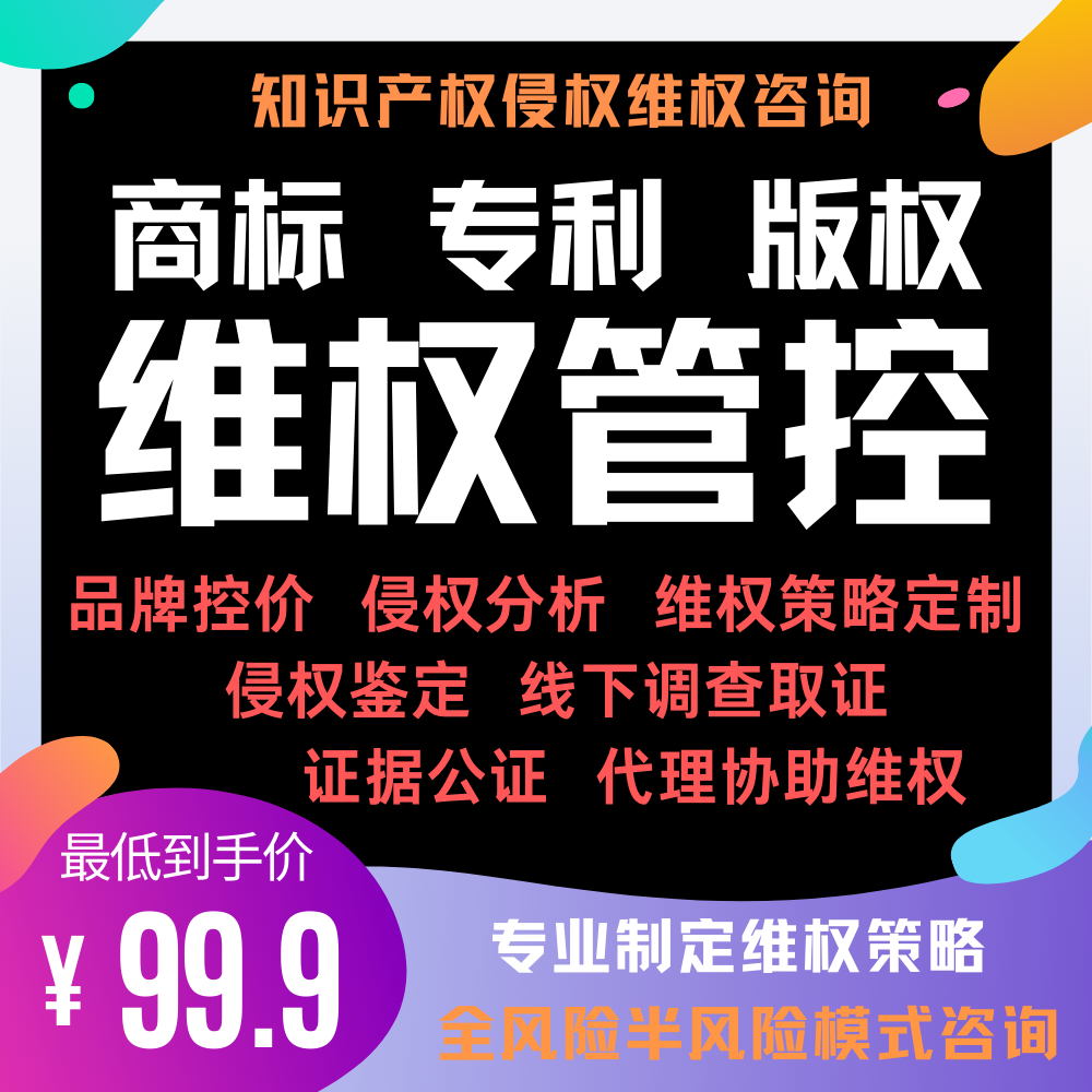 品牌控价电商维权指导侵权鉴定法盲廖奕代理协助维权商标版权专利