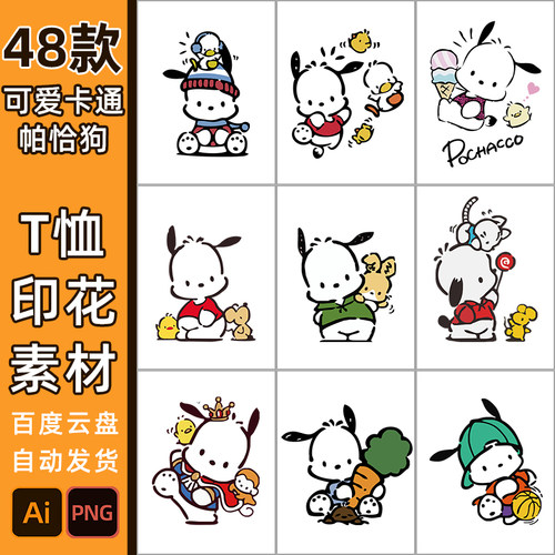帕恰狗印花素材儿童T恤短袖5203高清ai矢量高清卡通贴纸烫画图案