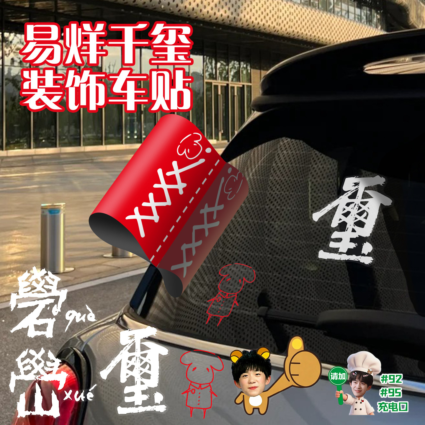 易烊千玺无胶车贴易只羊三角窗汽车尾标签装饰千纸鹤电动车应援贴