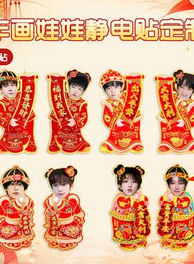2026新年画娃娃定制无胶车贴马年对联创意福娃家用入户门装饰贴