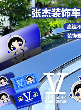 张杰应援车贴演唱会行星文化周边星星汽车油箱盖贴行李箱装饰贴纸