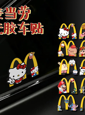 麦当劳无胶静电贴KT猫线条小狗汽车三角窗电动车尾麦麦周边装饰贴