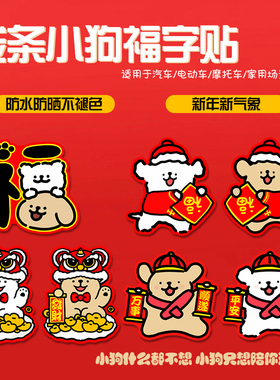 2026线条小狗新年车贴福字平安喜乐过年电动车油箱盖汽车装饰贴纸