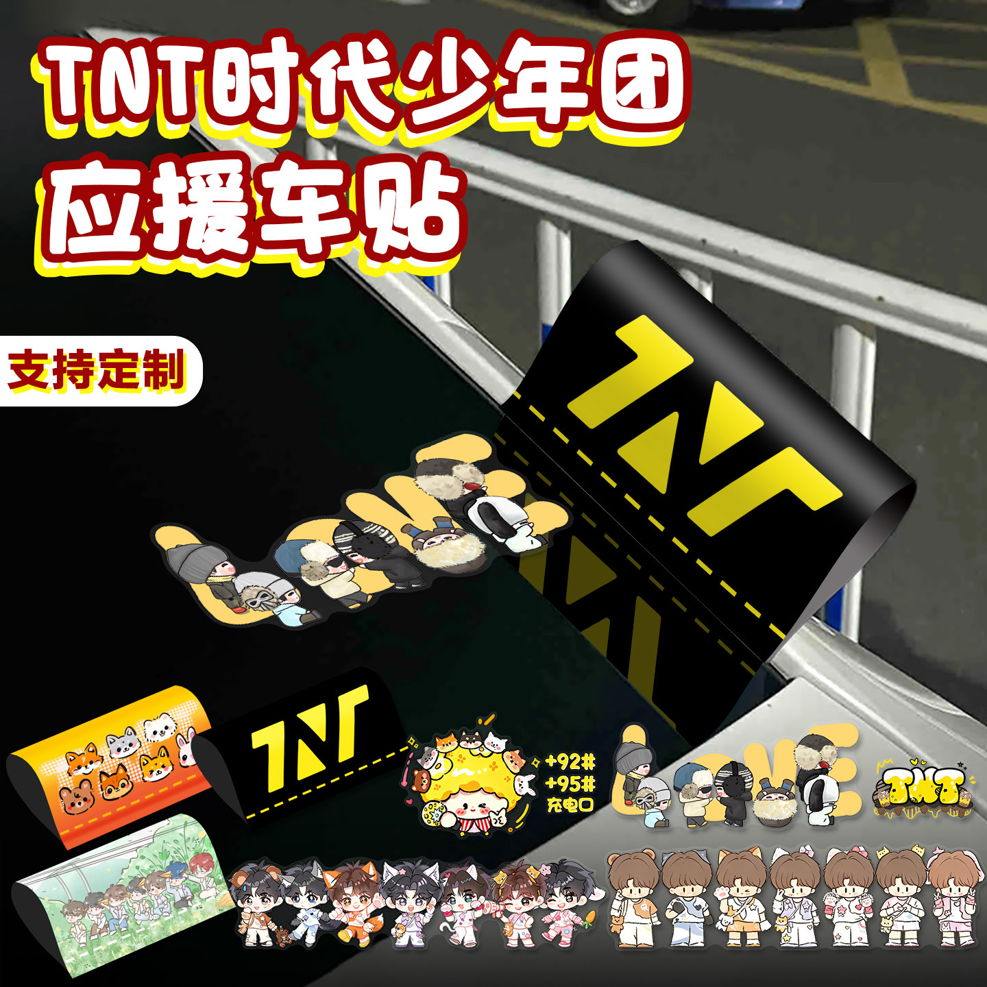 TNT时代少年团无胶应援装饰车贴
