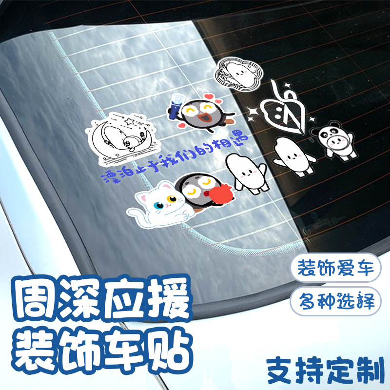 周深生米演唱会应援装饰车贴