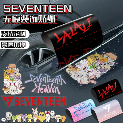 SEVENTEEN应援装饰车贴