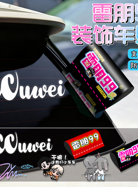 雷朋99车贴逆爱汽车身三角窗LP99ccwei梓渝田栩宁应援装饰痛车贴