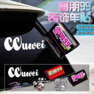 雷朋99车贴逆爱汽车身三角窗LP99ccwei梓渝田栩宁应援装饰痛车贴