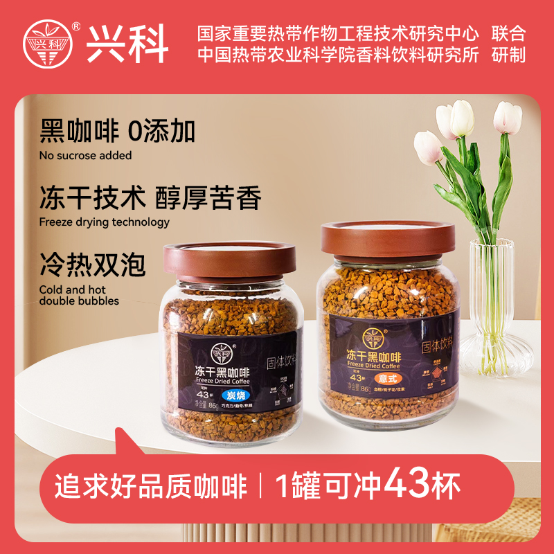 兴科黑咖啡冻干咖啡粉0添加蔗糖
