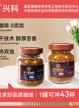 兴科黑咖啡冻干咖啡粉0添加蔗糖美式速溶热农科院咖啡86g海南特产