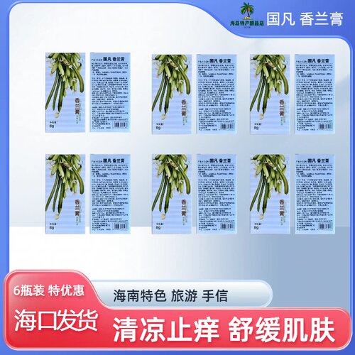 海南特产兴隆热带植物园国凡香兰膏8克装防蚊虫咬清凉止痒
