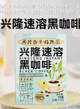 兴科速溶黑咖啡粉0庶糖学生美式健身提神75克内含25小包海南特产