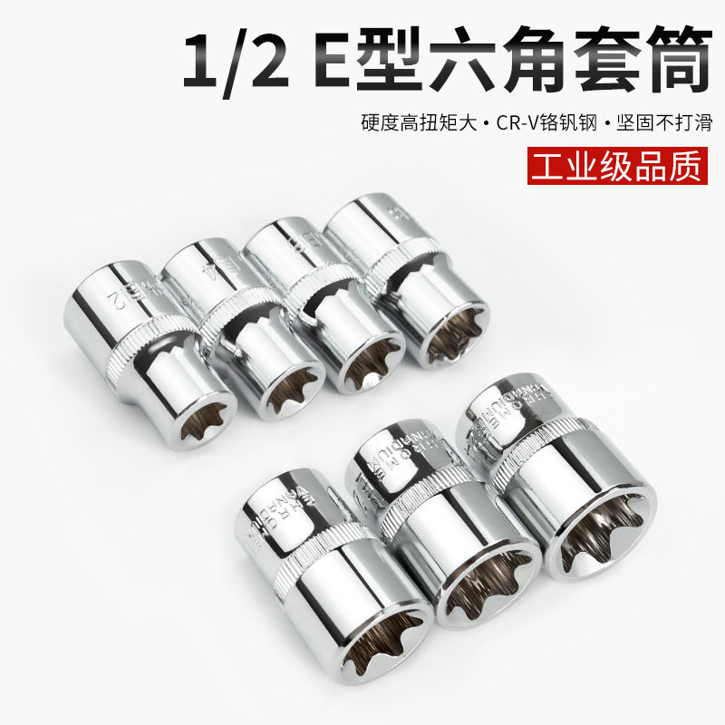 1/2寸花型套筒12.5mm接口E型套筒头子梅花套筒头大飞套筒E10-E24