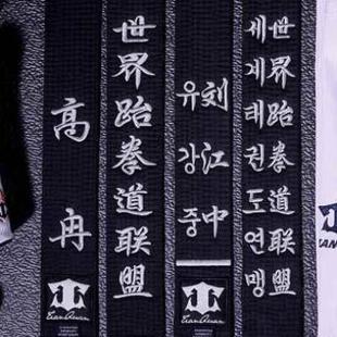 定制带子绣黑带跆拳道黑色教练字刺绣空手道跆拳道带道腰带段位带