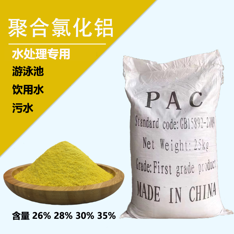 聚合氯化铝pac工业污水处理药剂絮凝剂泳池沉淀剂饮用水质澄清剂