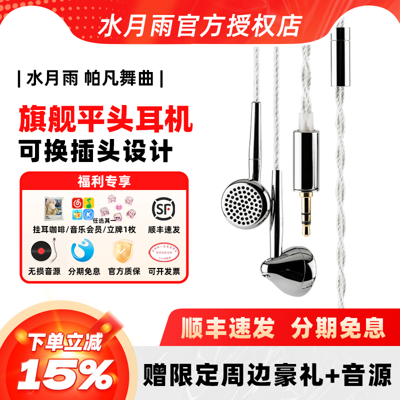 水月雨帕凡舞曲Pavane旗舰HIFI平头塞耳机 13.5mm高动态动圈单元