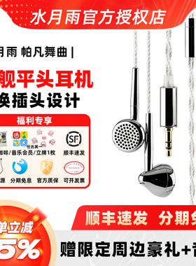 水月雨帕凡舞曲Pavane旗舰HIFI平头塞耳机 13.5mm高动态动圈单元