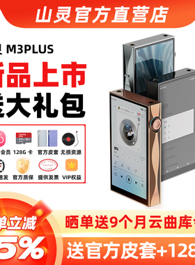 山灵M3Plus音乐播放器HIFI无损DSD安卓便携式蓝牙随身听发烧MP3