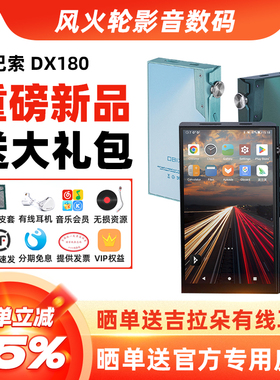 ibasso艾巴索DX180音乐播放器便携HiFi发烧随身听安卓全触屏MP3