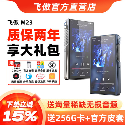 飞傲M23音乐HIFI播放器Mp3