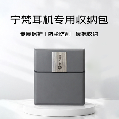 宁梵NM2/NM20耳机专用收纳包