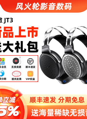 FiiO飞傲JT3高保真头戴耳机动圈HiFi发烧开放式大耳JadeAudio翡声