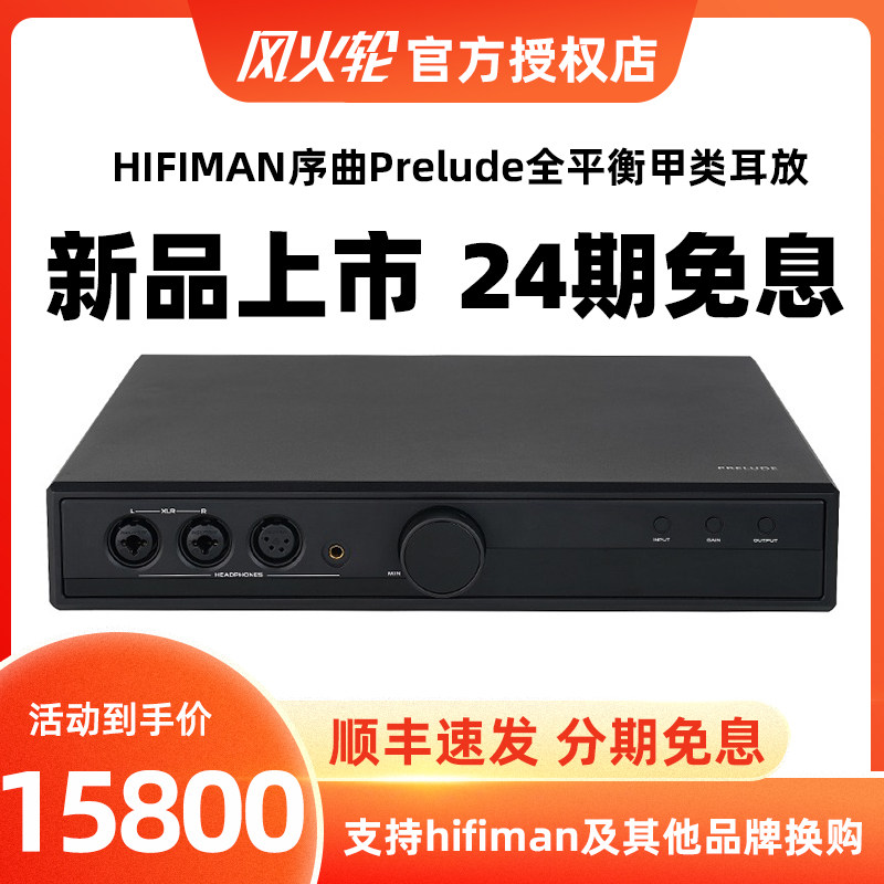 高登音频×HIFIMAN序曲Prelude全平衡甲类耳放桌面台式耳机放大器