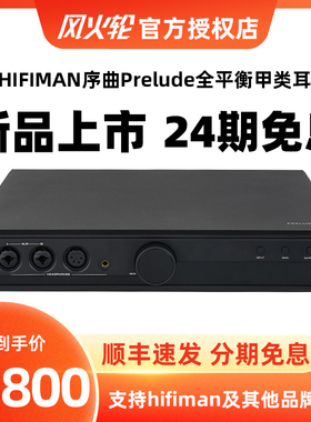 高登音频×HIFIMAN序曲Prelude全平衡甲类耳放桌面台式耳机放大器