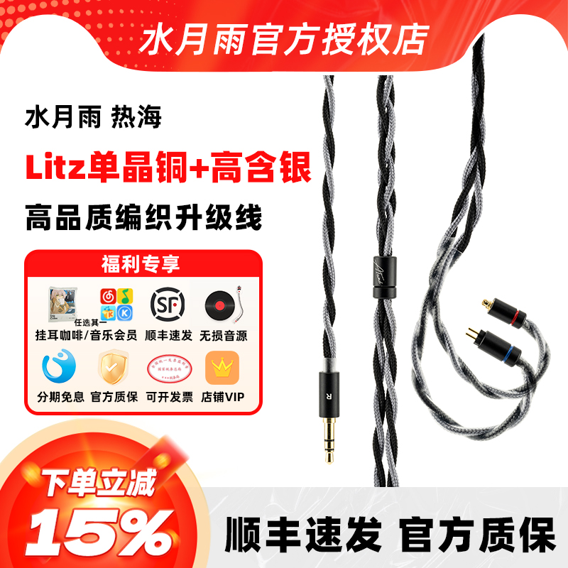 水月雨热海单晶铜耳机升级线