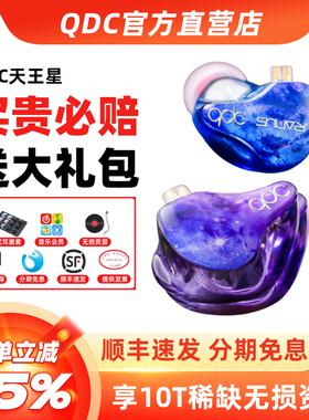 QDC天王星耳机uranus入耳式圈铁HIFI动圈耳塞音乐主播直播耳返