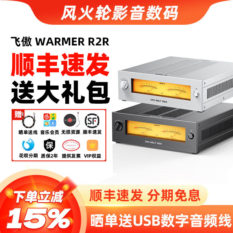 飞傲WARMERR2R电子管放大解码器