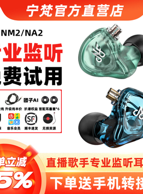 nf耳机宁梵nm2 NA2入耳式耳机主播监听专业耳返直播专用耳塞NM20