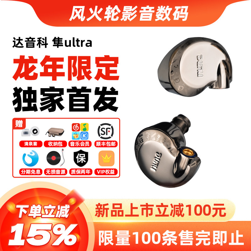 DUNU 达音科隼ultra耳机龙年限定入耳式HiFi有线耳塞隼u隼pro二代