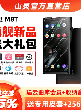 山灵M8T播放器电子管便携HIFI无损安卓高解析度音乐MP3蓝牙随身听