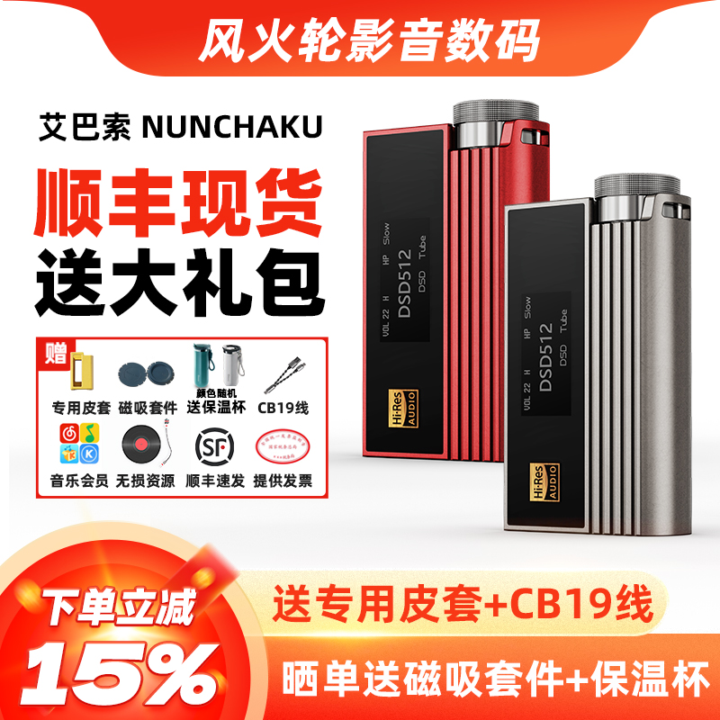 艾巴索Nunchaku双截棍HIFI小尾巴