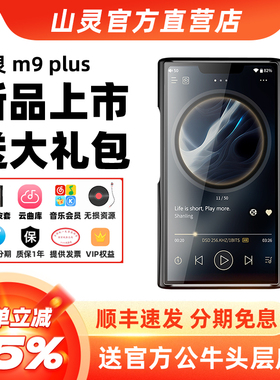 山灵M9 Plus安卓音乐HiFi播放器 M9P触屏高品质随身蓝牙发烧MP3