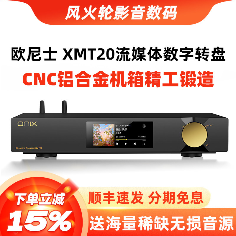 欧尼士XMT20流媒体数字转盘图片