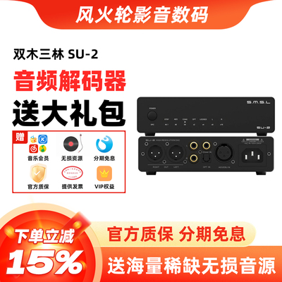 双木三林SU-2音频解码器
