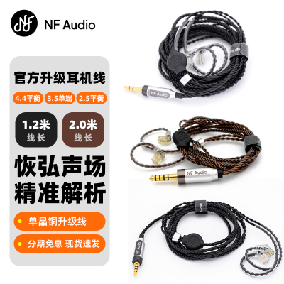 宁梵声学NFAudio耳机升级线