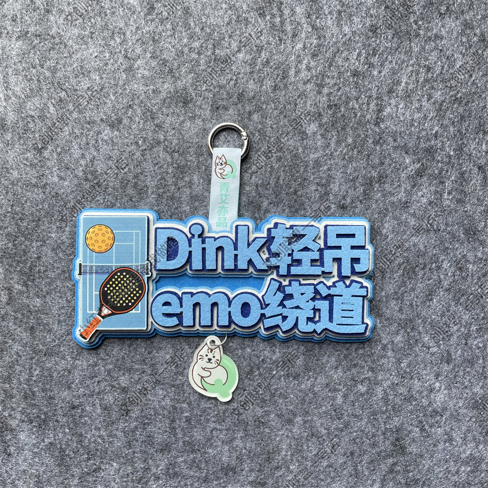 匹克球背包挂件装饰不织布挂饰背包运动周边文创产品创意礼物图片