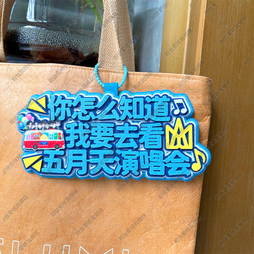 你怎么知道我要去看五月天演唱会周边应援物包挂件物料不织布