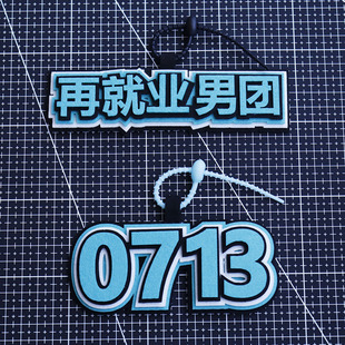 小红书同款0713再业男团不织布挂件吊饰创意演唱会挂饰包挂件