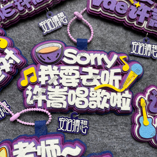 许嵩的兵周边应援物包挂件不织布挂件你怎么知道我要去看演唱会