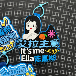 你怎么知道我要去看陈嘉桦Ella演唱会周边应援物包挂件物料不织布