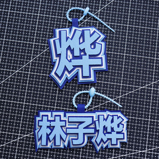 林子烨姓书包挂件文字周边应援字牌不织布创意钥匙扣小包挂饰